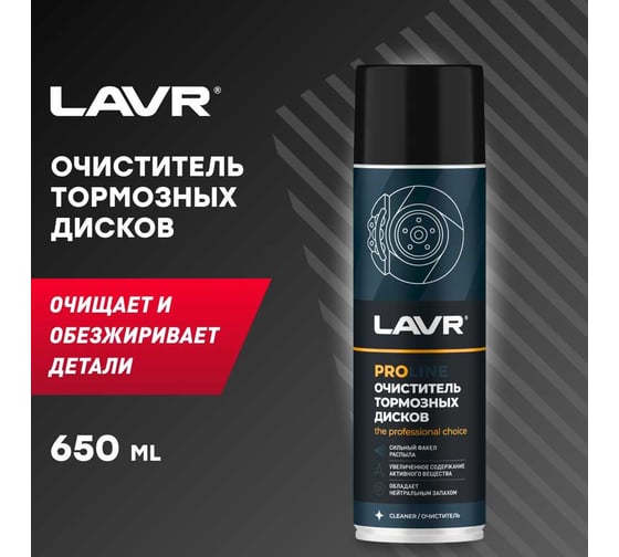 Очиститель тормозных дисков LAVR PRO LINE 650 мл Ln3516