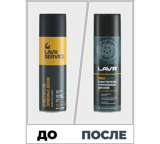 Очиститель тормозных дисков LAVR PRO LINE 650 мл Ln3516