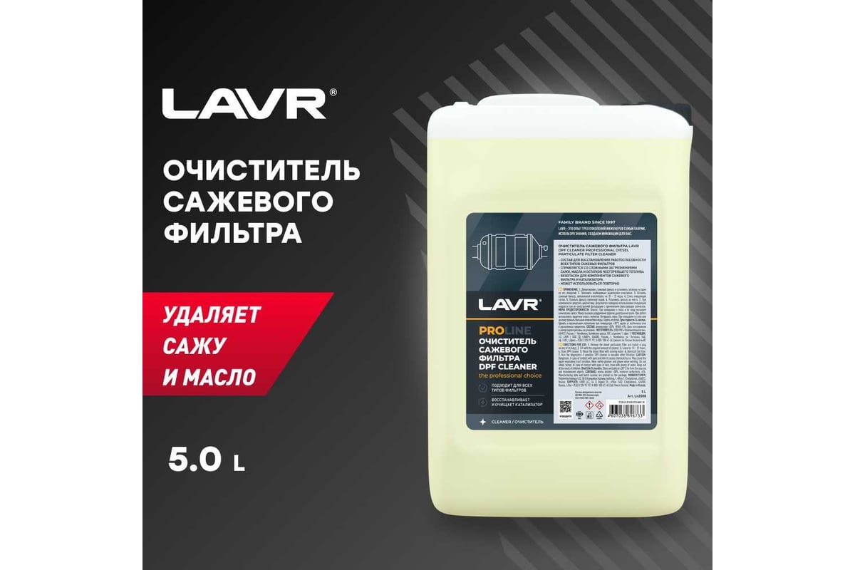 Очиститель сажевого фильтра LAVR SERVICE PROline 5 л Ln2008 - выгодная  цена, отзывы, характеристики, 1 видео, фото - купить в Москве и РФ