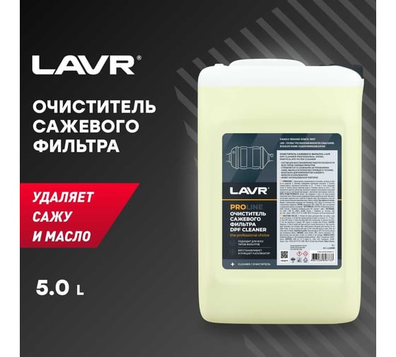 Очиститель LAVR сажевого фильтра PROline, 5 л Ln2008