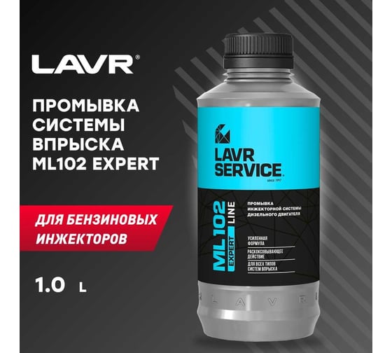 Промывка инжекторной системы дизельного двигателя LAVR SERVICE ML102 EXPERT LINE, 1000 мл Ln3523