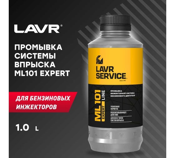 Промывка инжекторной системы бензинового двигателя LAVR SERVICE ML101 EXPERT LINE, 1000 мл Ln3522