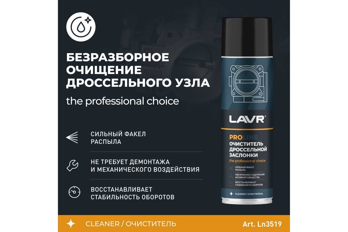 Очиститель дроссельной заслонки LAVR PRO LINE 650 мл Ln3519 - выгодная  цена, отзывы, характеристики, 1 видео, фото - купить в Москве и РФ