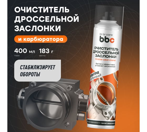Очиститель дроссельной заслонки BiBiCare 400 мл 4042 - выгодная