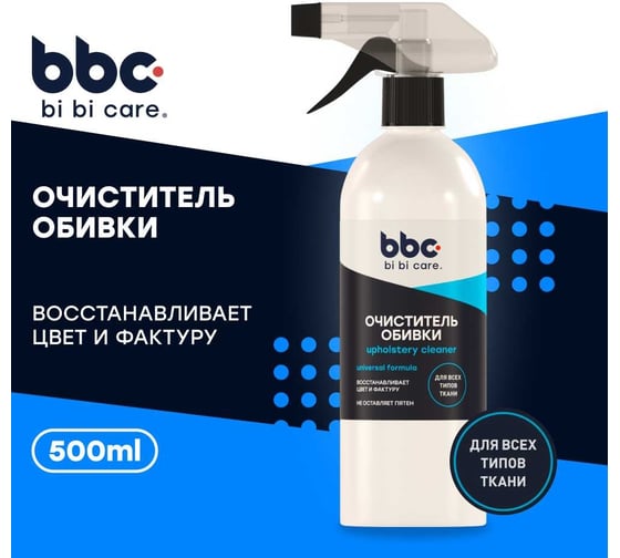 Очиститель BiBiCare обивки, 550мл 4014