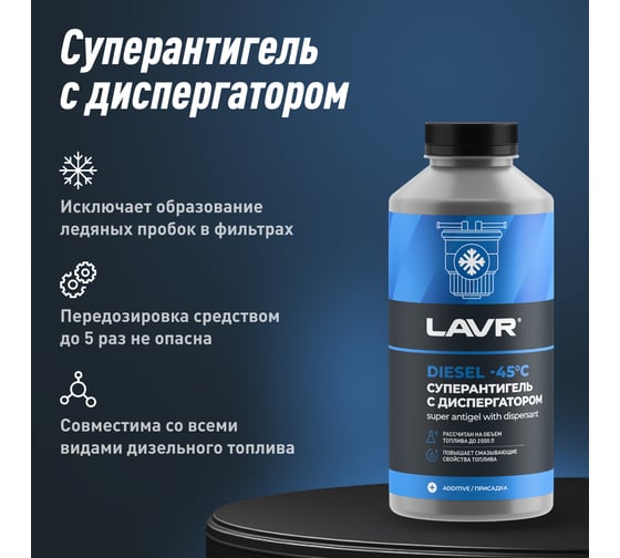 Суперантигель с диспергатором в дизельное топливо Lavr 1000 мл
