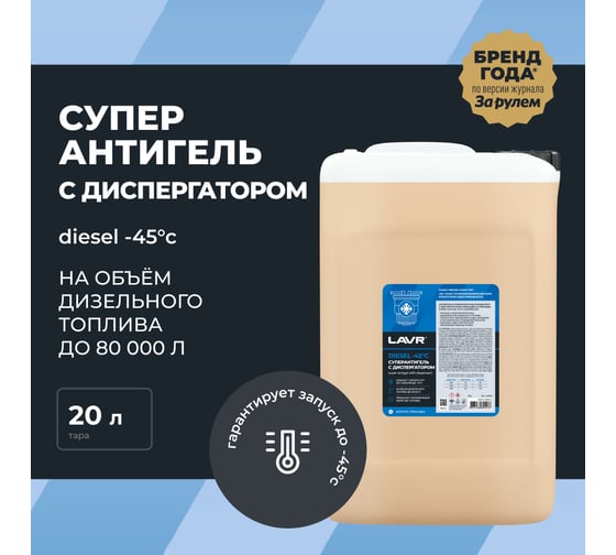 Суперантигель, концентрат с диспергатором в топливо Lavr 20 л