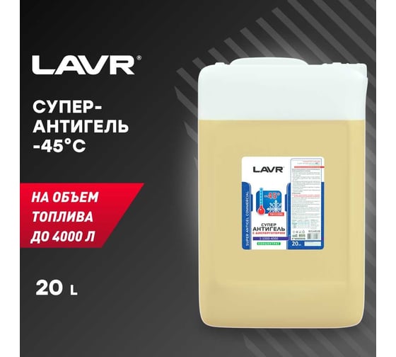 Суперантигель, концентрат с диспергатором в топливо Lavr 20 л Ln2116
