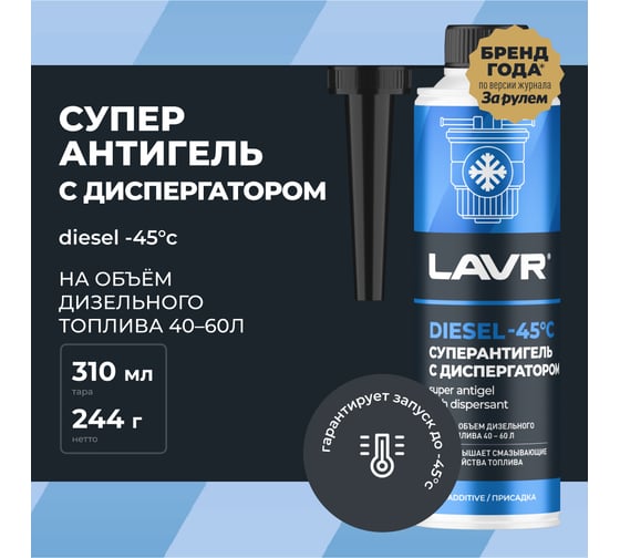 Суперантигель с диспергатором LAVR присадка в дизельное топливо 1:150, 310 мл Ln2106