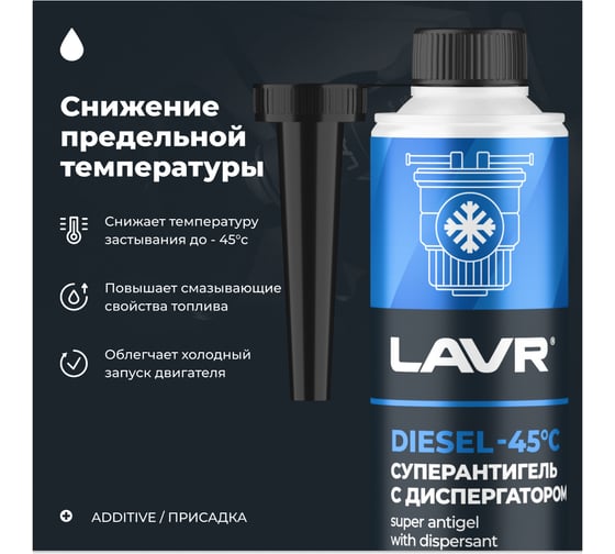 Суперантигель с диспергатором LAVR присадка в дизельное топливо 1:150, 310 мл Ln2106