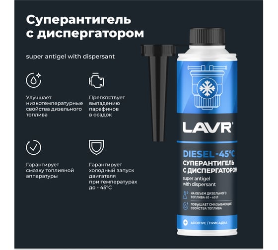Суперантигель с диспергатором LAVR присадка в дизельное топливо 1:150, 310 мл Ln2106