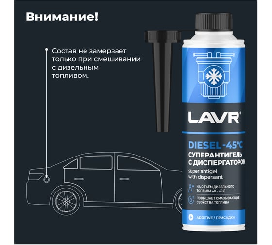 Суперантигель с диспергатором LAVR присадка в дизельное топливо 1:150, 310 мл Ln2106