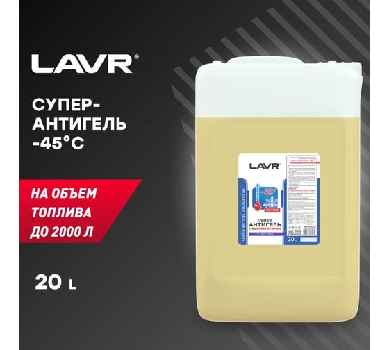 Суперантигель с диспергатором в дизельное топливо Lavr на 40000л, 20 л Ln2115