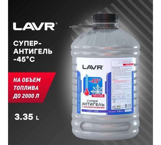 Суперантигель с диспергатором в дизельное топливо Lavr 3,35 л Ln2121
