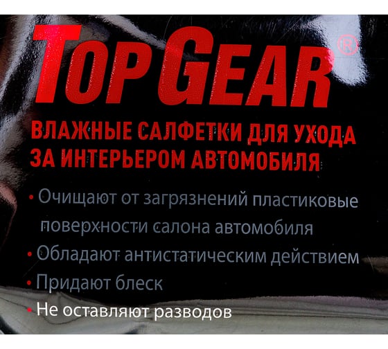 Влажные салфетки для ухода за интерьером автомобиля АВАНГАРД TOP GEAR 20х16 см, 30 шт. TG-48039