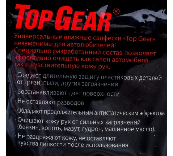 Влажные салфетки АВАНГАРД TOP GEAR универсальные 20х16см 45шт TG-30107