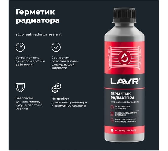 Герметик радиатора Lavr 310 мл Ln1105