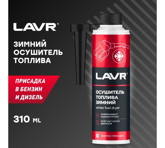 Зимний осушитель топлива, присадка в бензин или дизельное топливо на 40-60 л Lavr 310 мл Ln2125