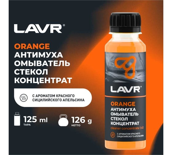 Омыватель стекол LAVR Антимуха Orange Концентрат 1:40, 125 мл Ln1215