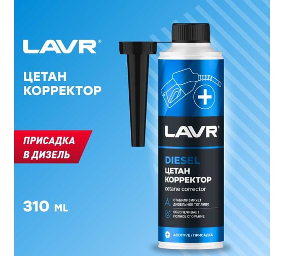 Цетан корректор, присадка в дизельное топливо на 40-60 л Lavr с насадкой 310 мл Ln2112