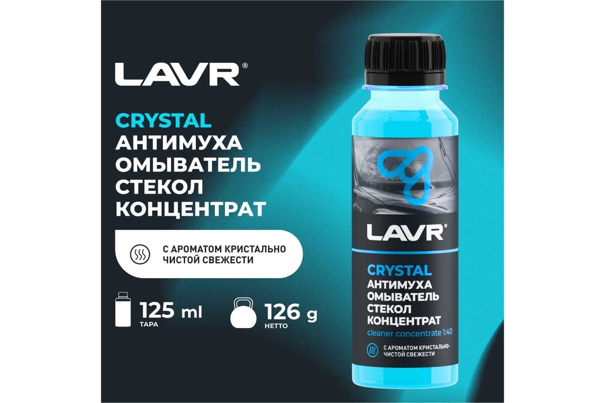 Омыватель стекол LAVR Антимуха Crystal Концентрат 1:40, 125 мл Ln1225