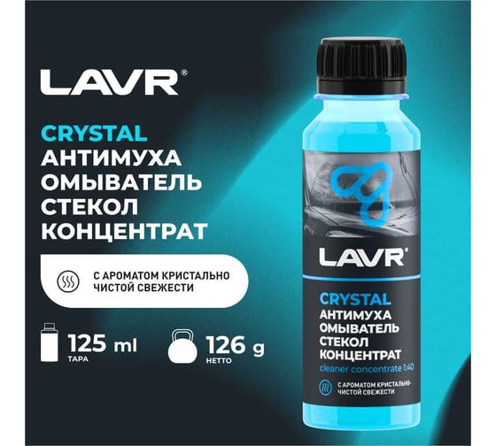 Омыватель стекол LAVR Антимуха Crystal Концентрат 1:40, 125 мл Ln1225