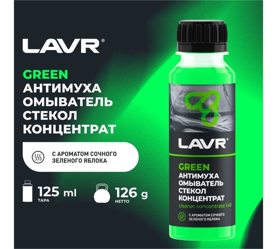 Омыватель стекол LAVR Антимуха Green Концентрат 1:40, 125 мл Ln1220