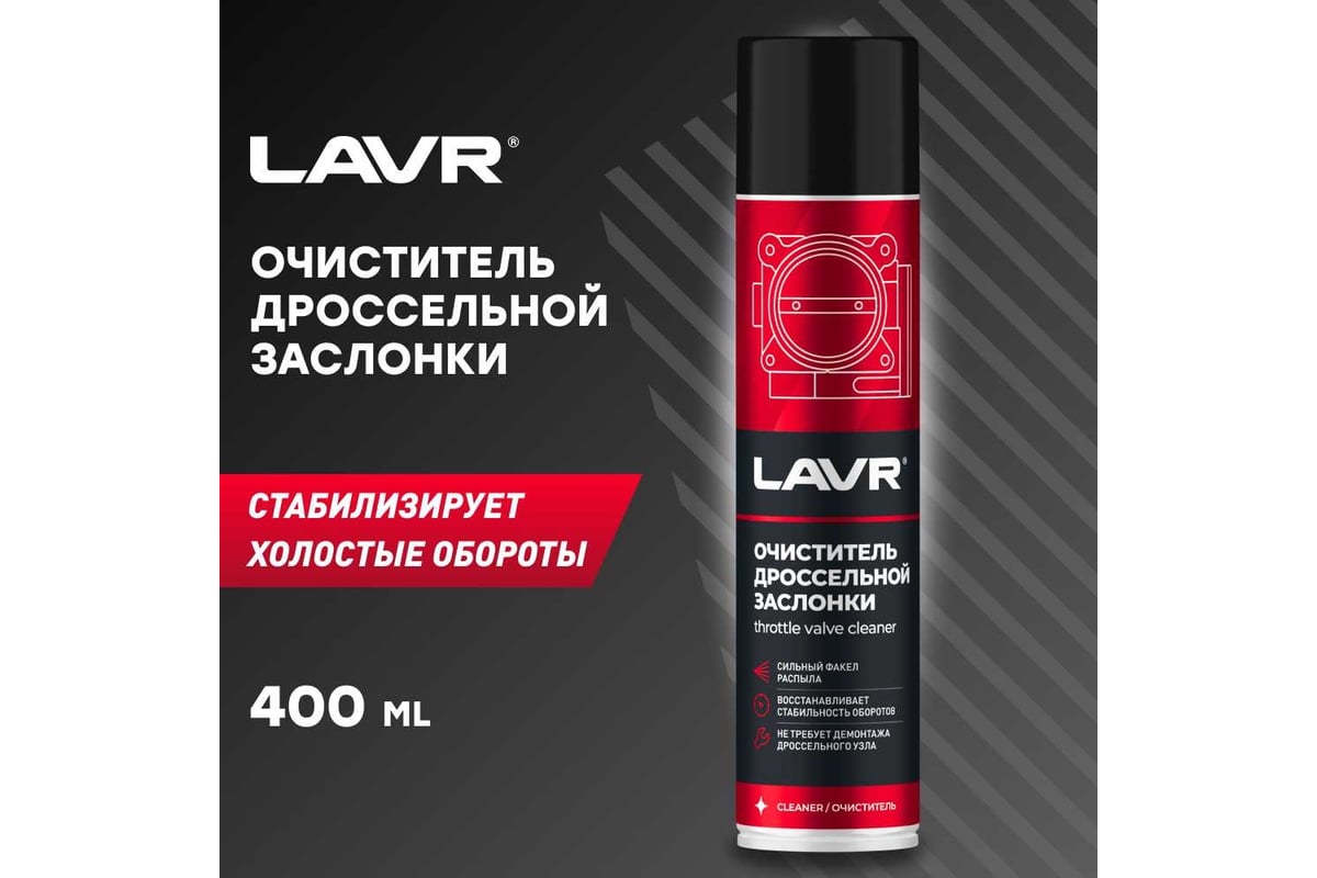 Очиститель дроссельной заслонки Lavr 400 мл Ln1493