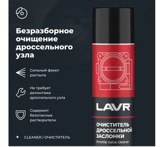 Очиститель дроссельной заслонки Lavr 400 мл Ln1493