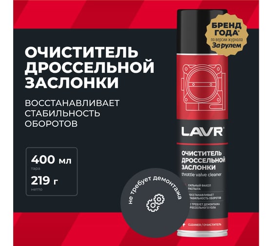 Очиститель дроссельной заслонки Lavr 400 мл Ln1493