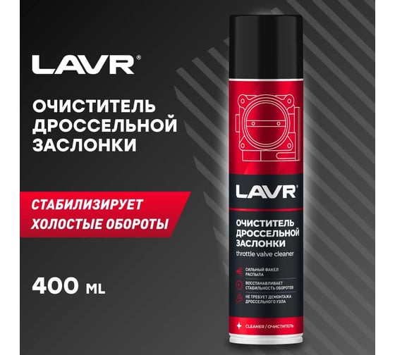 Очиститель дроссельной заслонки Lavr 400 мл Ln1493