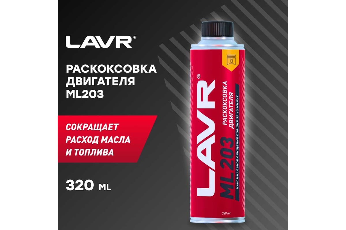 Раскоксовка двигателя lavr ml203