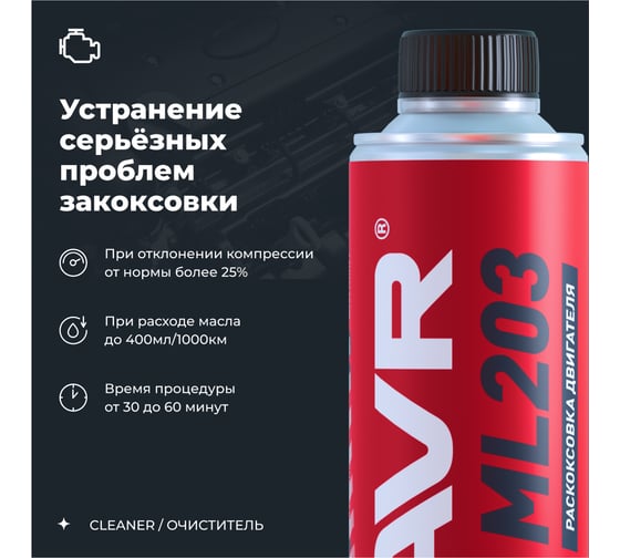 Раскоксовывание двигателя Lavr NOVATOR ML203 320 мл Ln2507