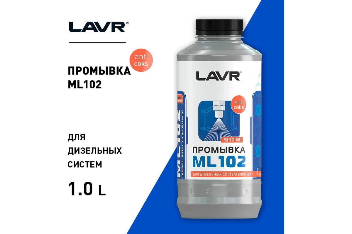 Промывка дизельных систем впрыска Lavr ML102 1000 мл Ln2002 - выгодная ...