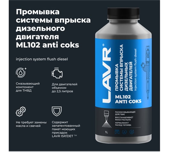 Промывка системы впрыска дизельного двигателя LAVR ML102 с раскоксовывающим действием 1 л Ln2002