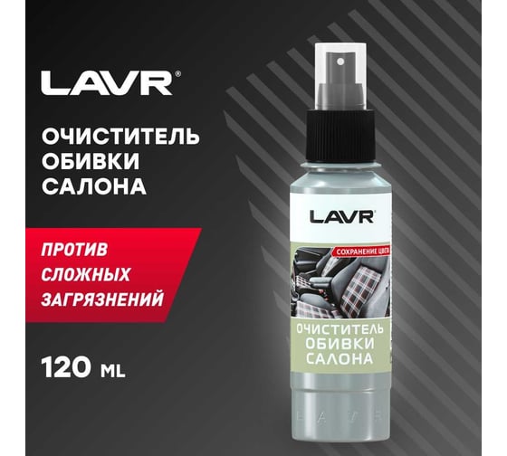 Очиститель обивки салона Lavr защита цвета 120 мл Ln1446