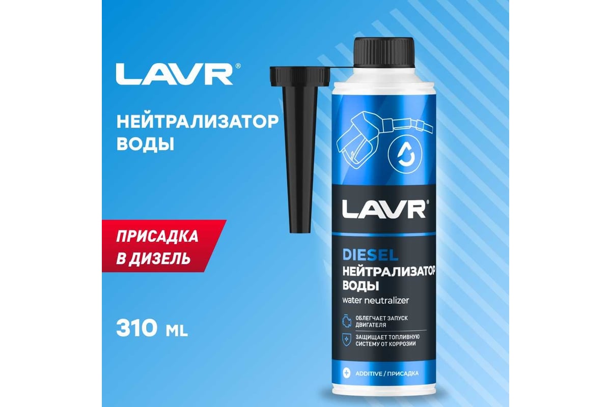  воды Lavr присадка в дизельное топливо на 40-60л 310мл .