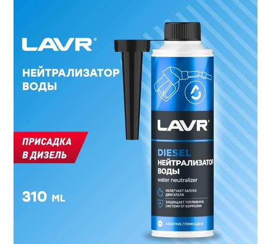 Нейтрализатор воды Lavr присадка в дизельное топливо на 40-60л 310мл Ln2104