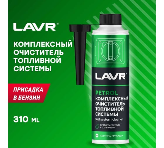 Комплексный очиститель топливной системы Lavr присадка в бензин на 40-60л 310мл Ln2123