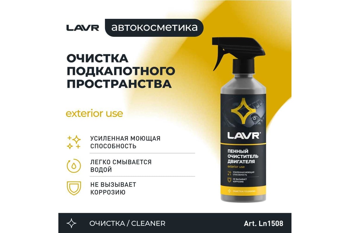 Пенный очиститель двигателя LAVR 500 мл Ln1508