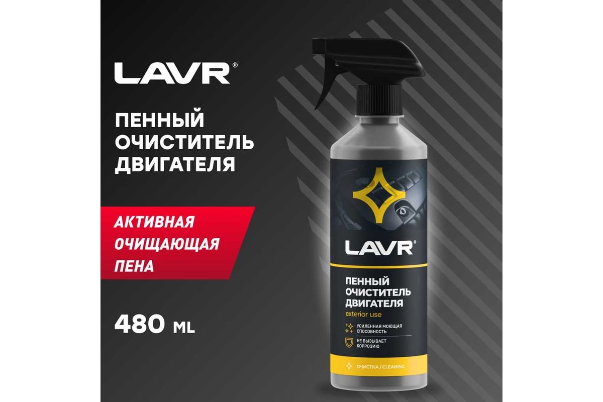 Пенный очиститель двигателя LAVR 500 мл Ln1508