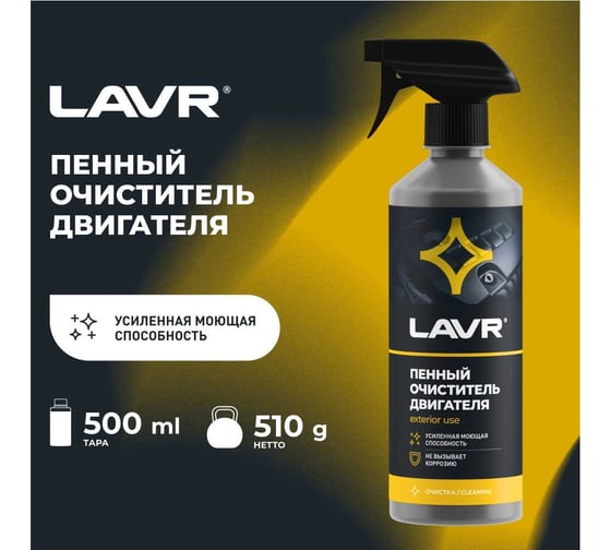 Пенный очиститель двигателя LAVR 500 мл Ln1508