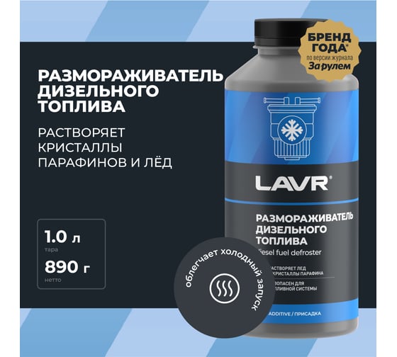 Размораживатель дизельного топлива Lavr 1000 мл Ln2131