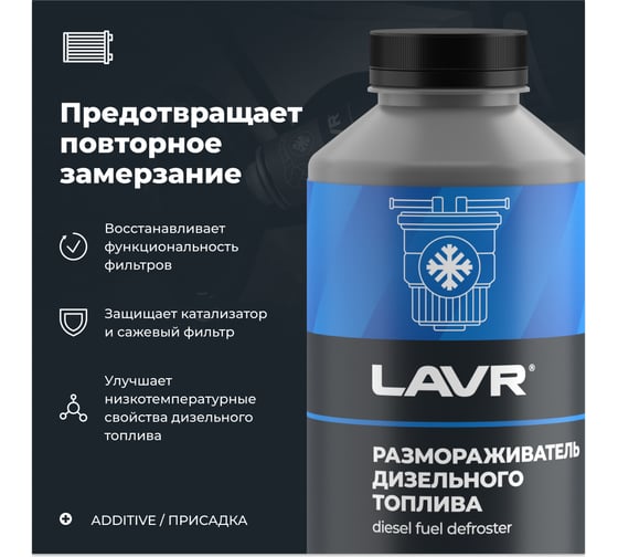 Размораживатель дизельного топлива Lavr 1000 мл Ln2131