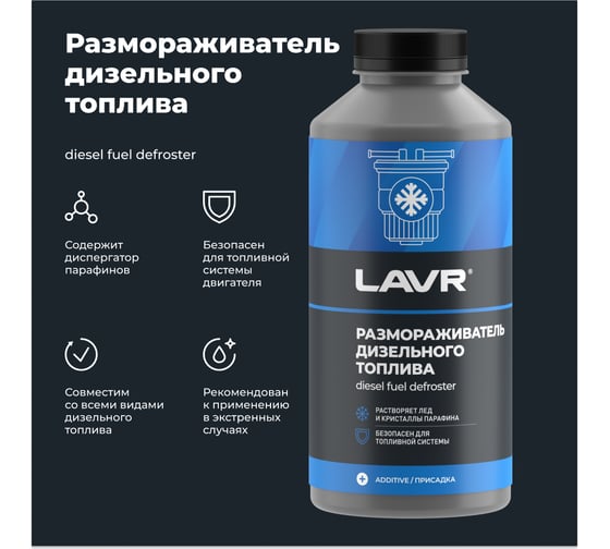 Размораживатель дизельного топлива Lavr 1000 мл Ln2131