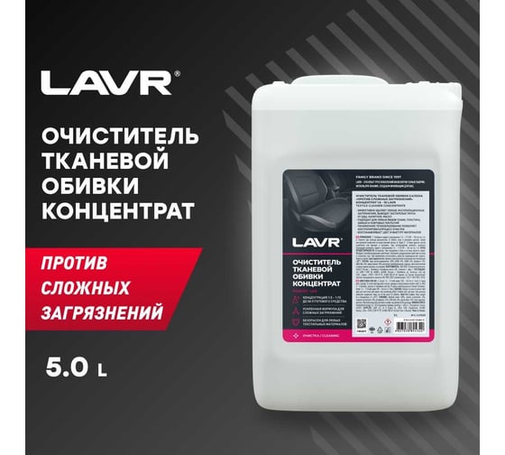 Очиститель тканевой обивки салона Lavr против сложных загрязнений 5л Ln1463