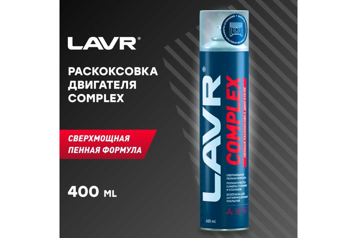 Раскоксовка двигателя lavr complex