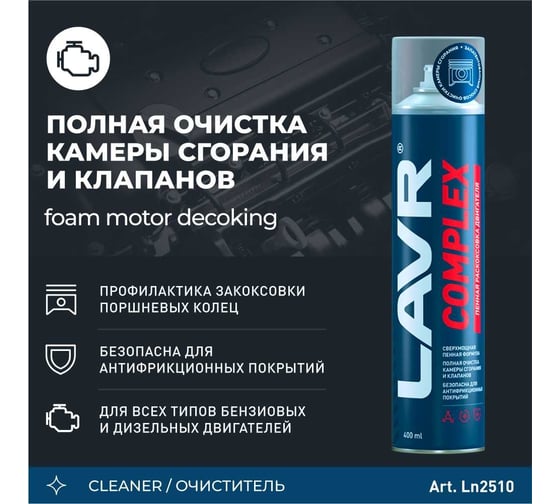 Пенная раскоксовка двигателя Lavr COMPLEX 400 мл Ln2510
