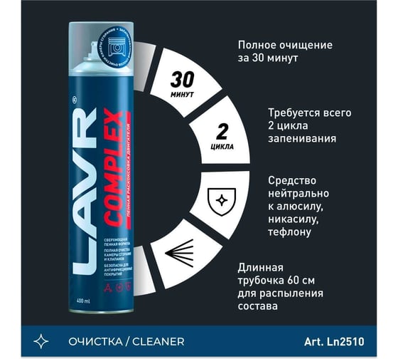 Пенная раскоксовка двигателя Lavr COMPLEX 400 мл Ln2510