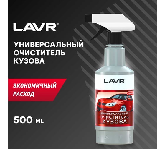 Универсальный очиститель кузова Lavr с триггером 500 мл Ln1409